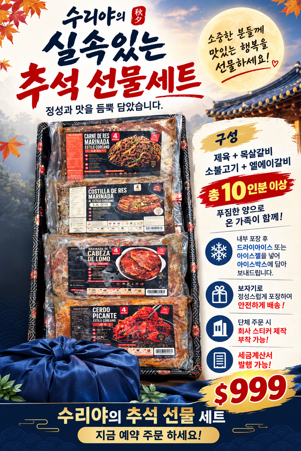 추석 선물세트 Kit de Regalo para Chusuk, el Dia de Cosecha
